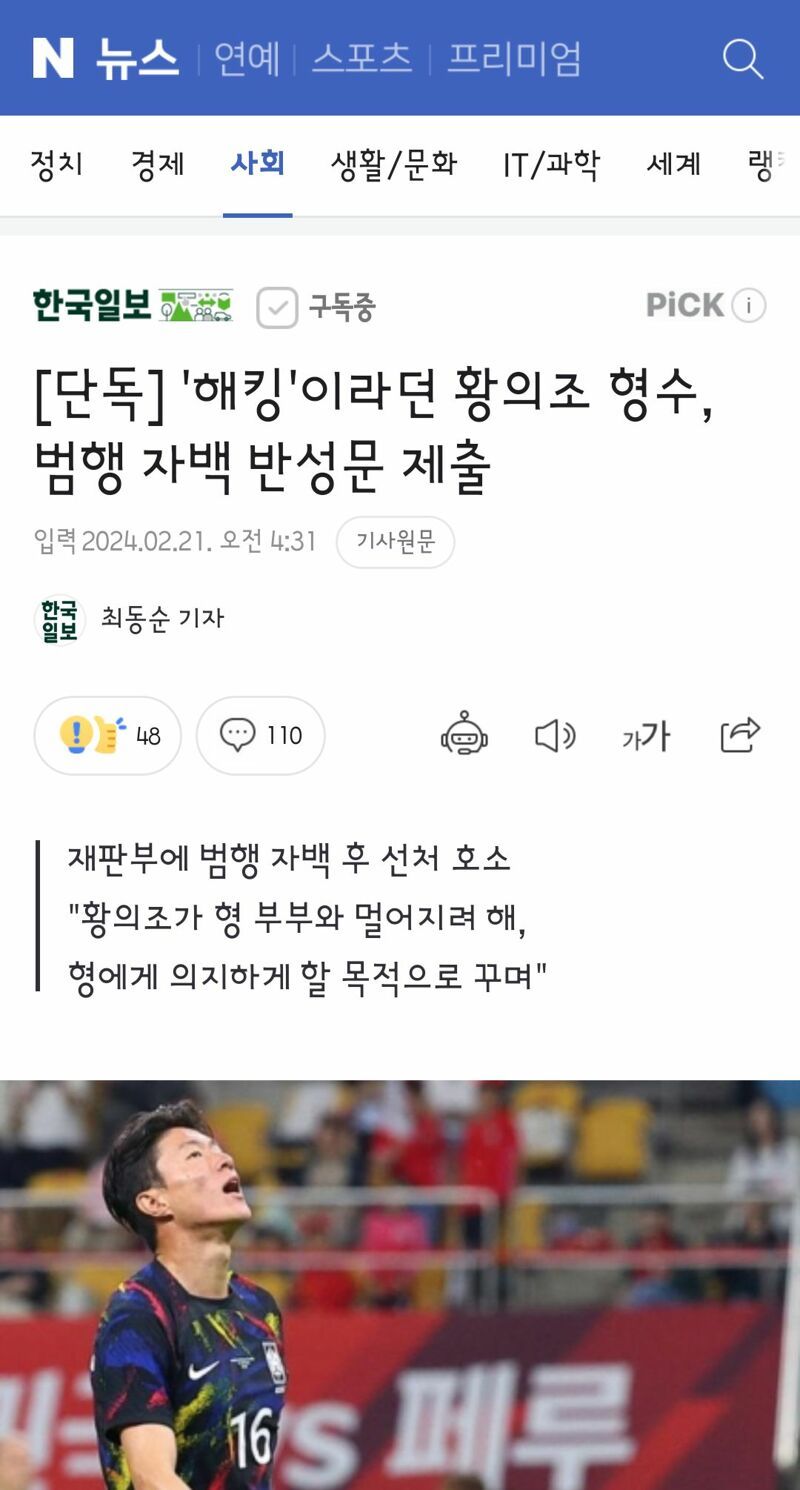 축구선수 황의조 형수 범행자백 반성문 제출