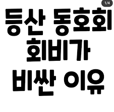 동호회비가 너무 비싸다.