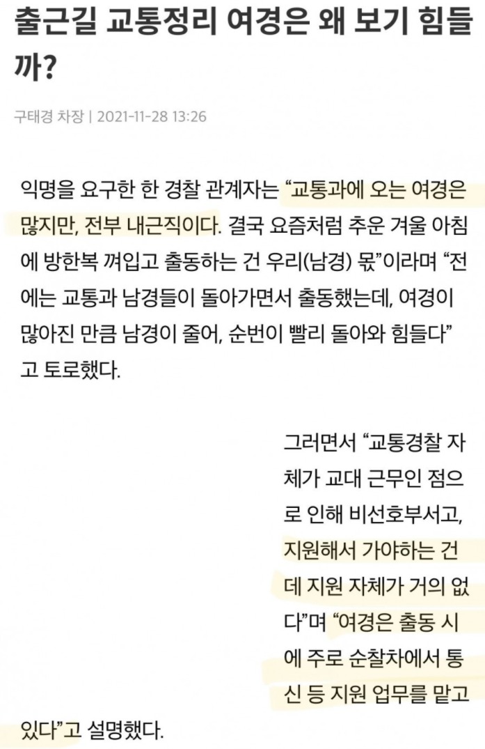 출근길 교통정리 여경 보기 힘든 이유