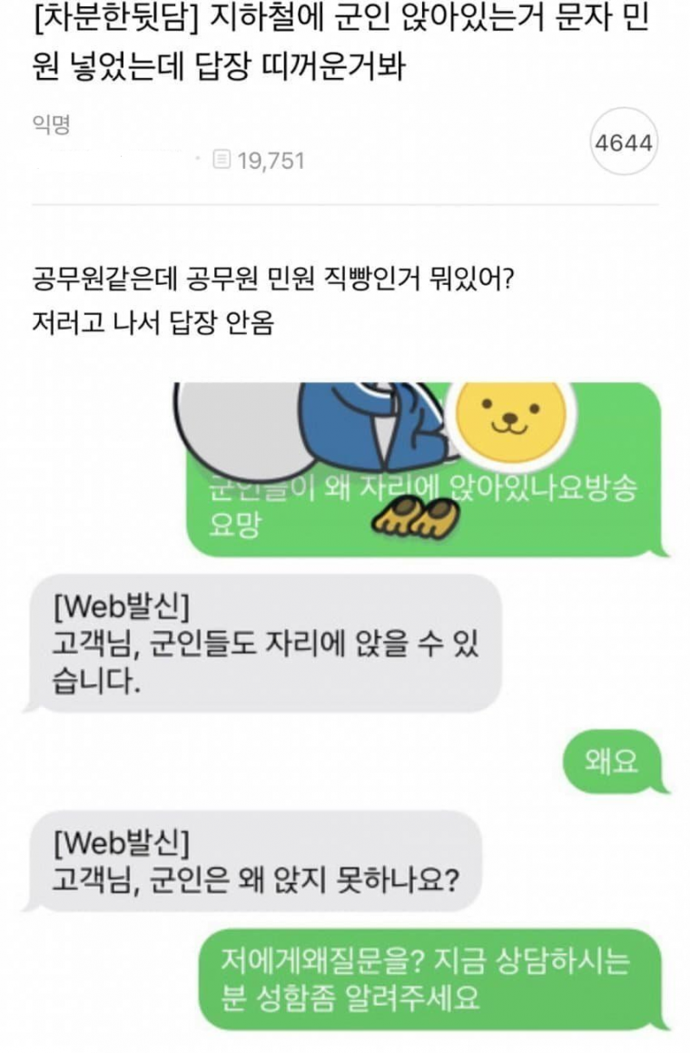 지하철에 군인 앉아있는거 문자 민원