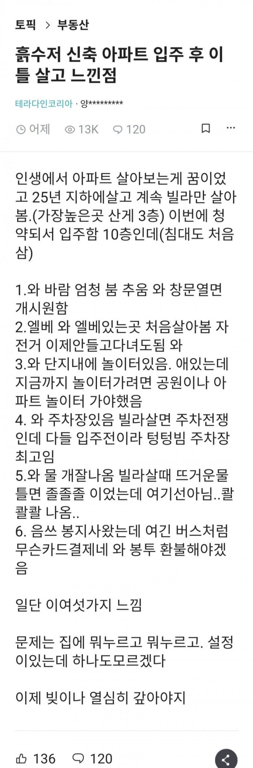 생애 처음 아파트 살아보고 느낀점