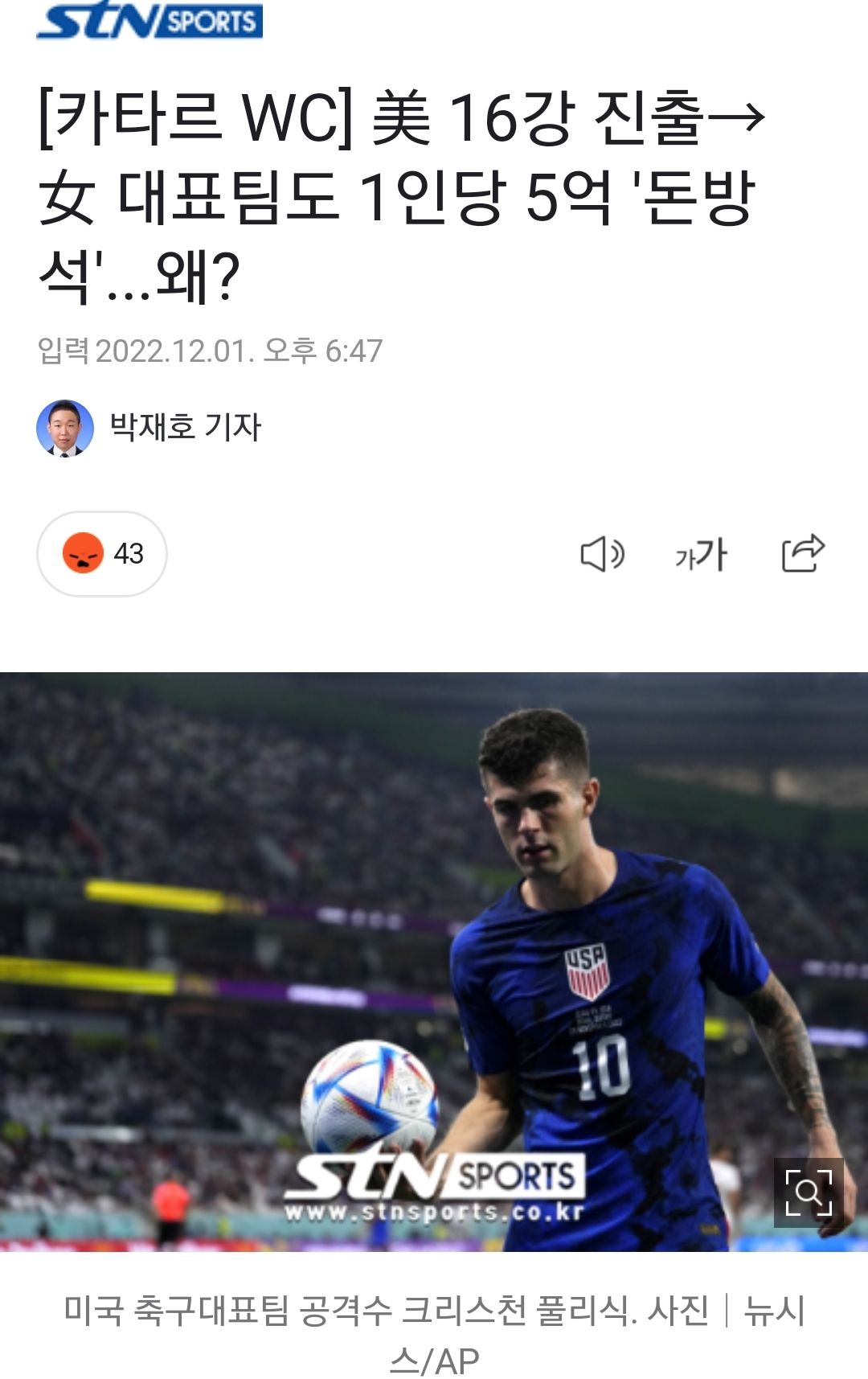 美 16강 진출 女 대표팀도 1인당 5억 '돈방석'...왜?