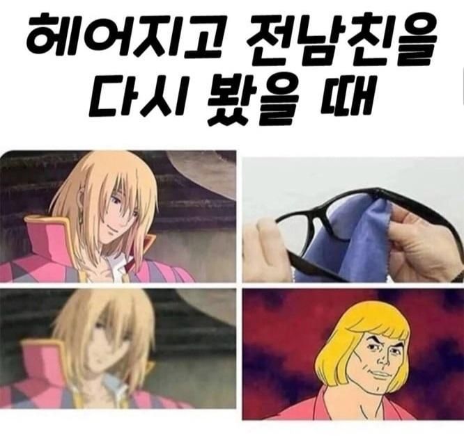 헤어진 전남친을 다시 봤을 때