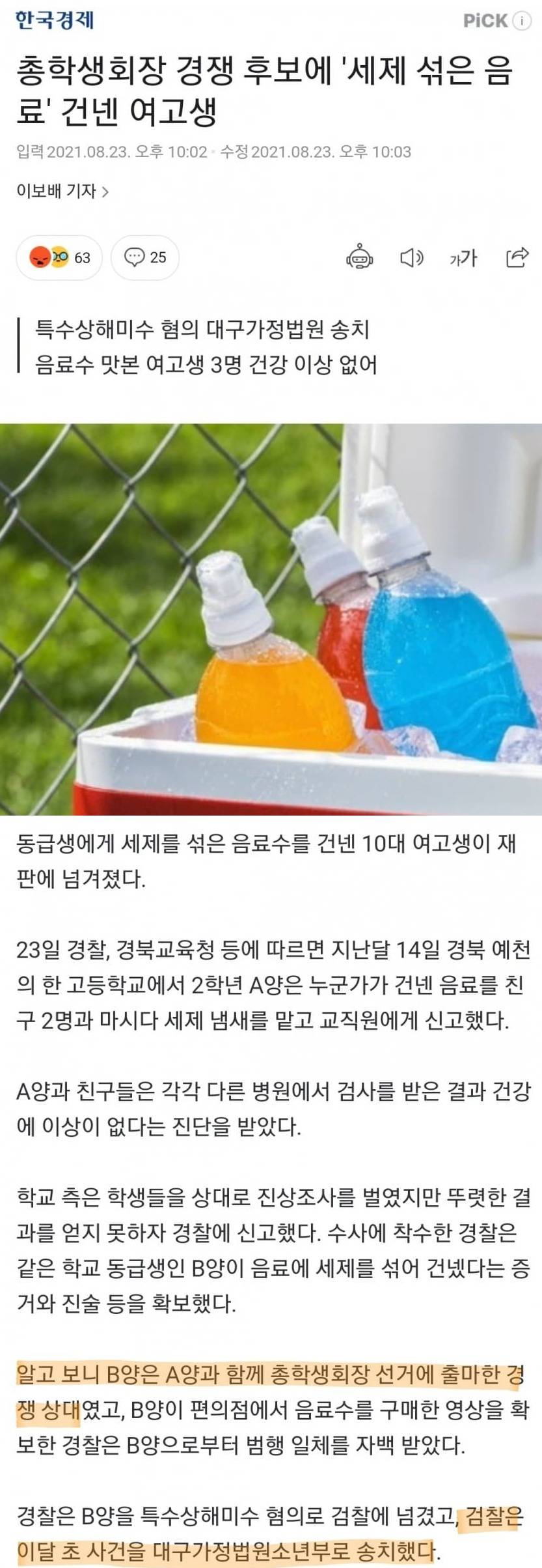 세제 섞은 음료 건넨 여고생