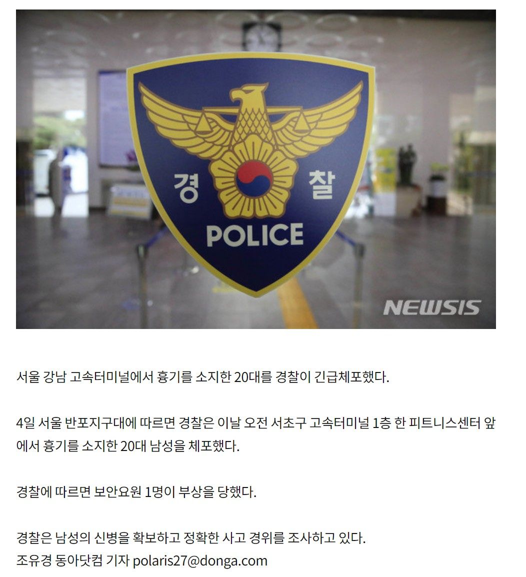 (속보) 강남 고속터미널, 흉기소지자 체포