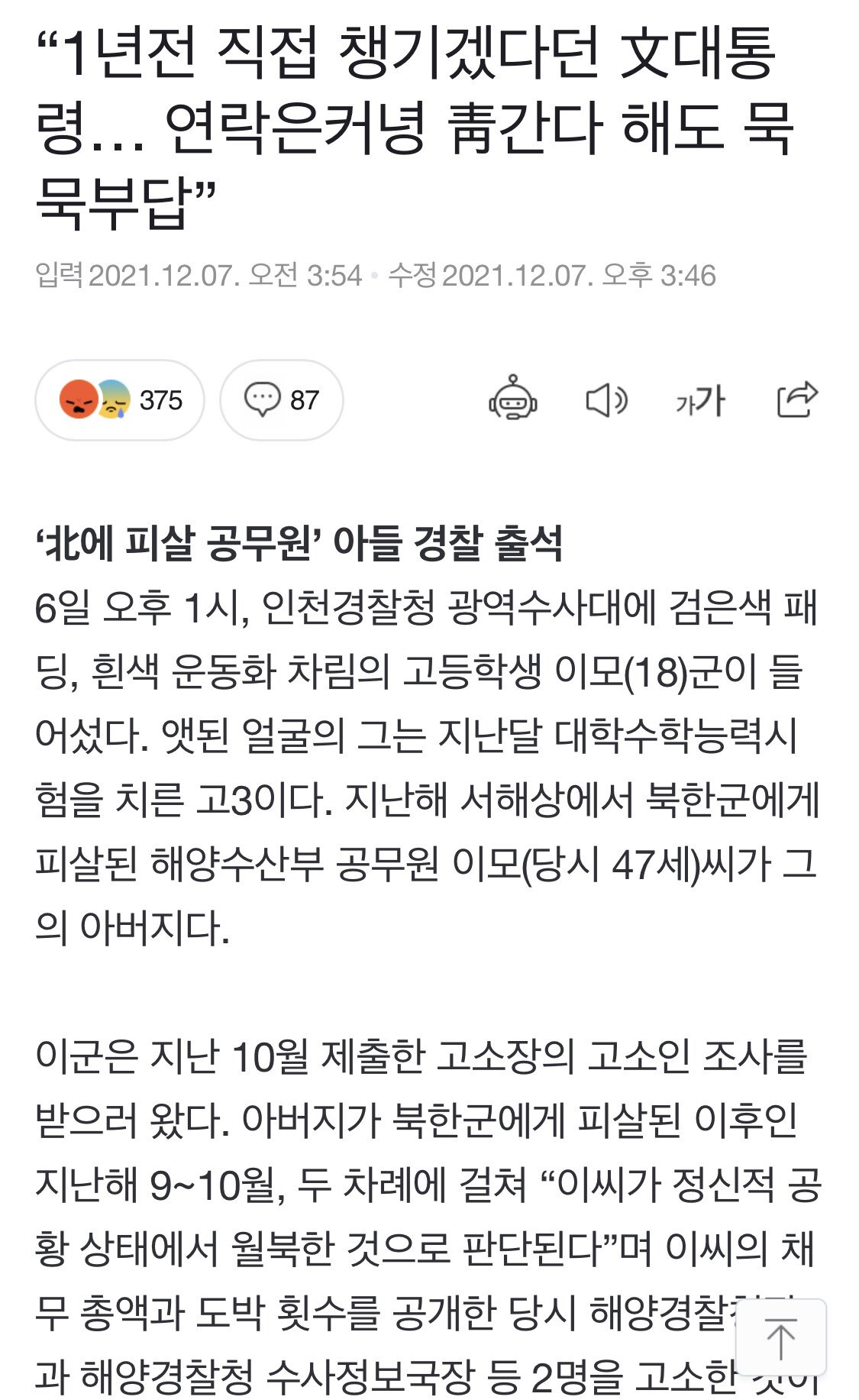 북한에 피살된 공무원 아들 근황