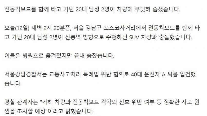 전동키보드 사망 사고