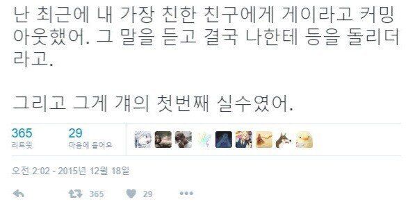 불알친구에게 게이라고 밝힌 트위터남