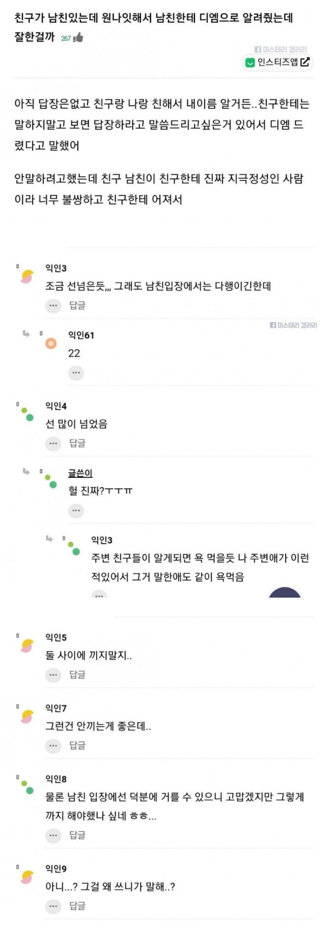 원나잇한 친구, 친구남친한테 일러바친 여자