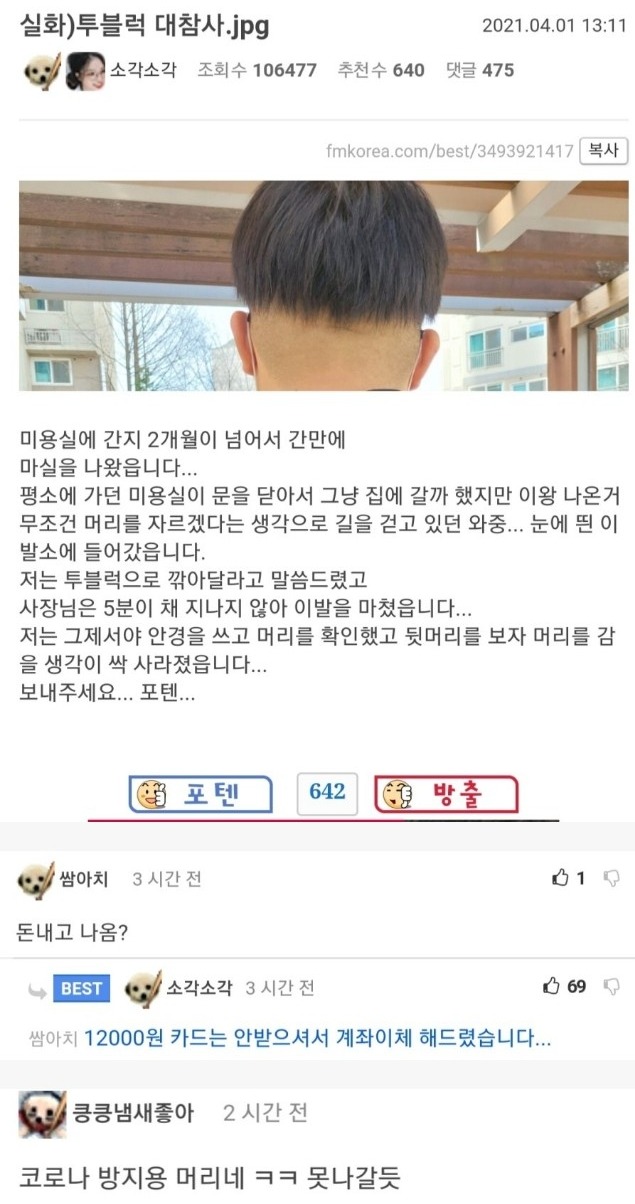 투블럭 대참사