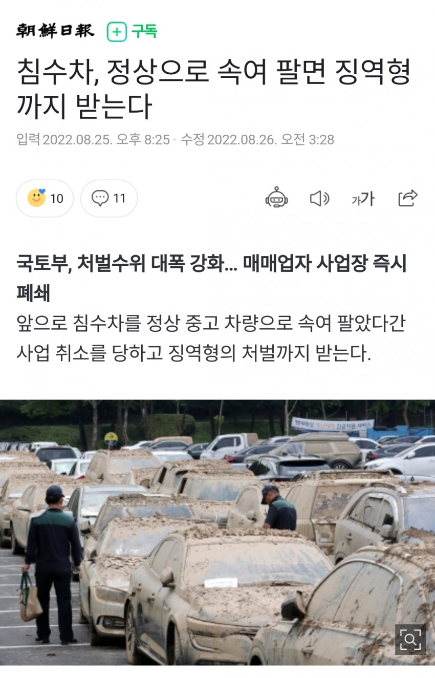 침수차 속여 팔면 징역형까지