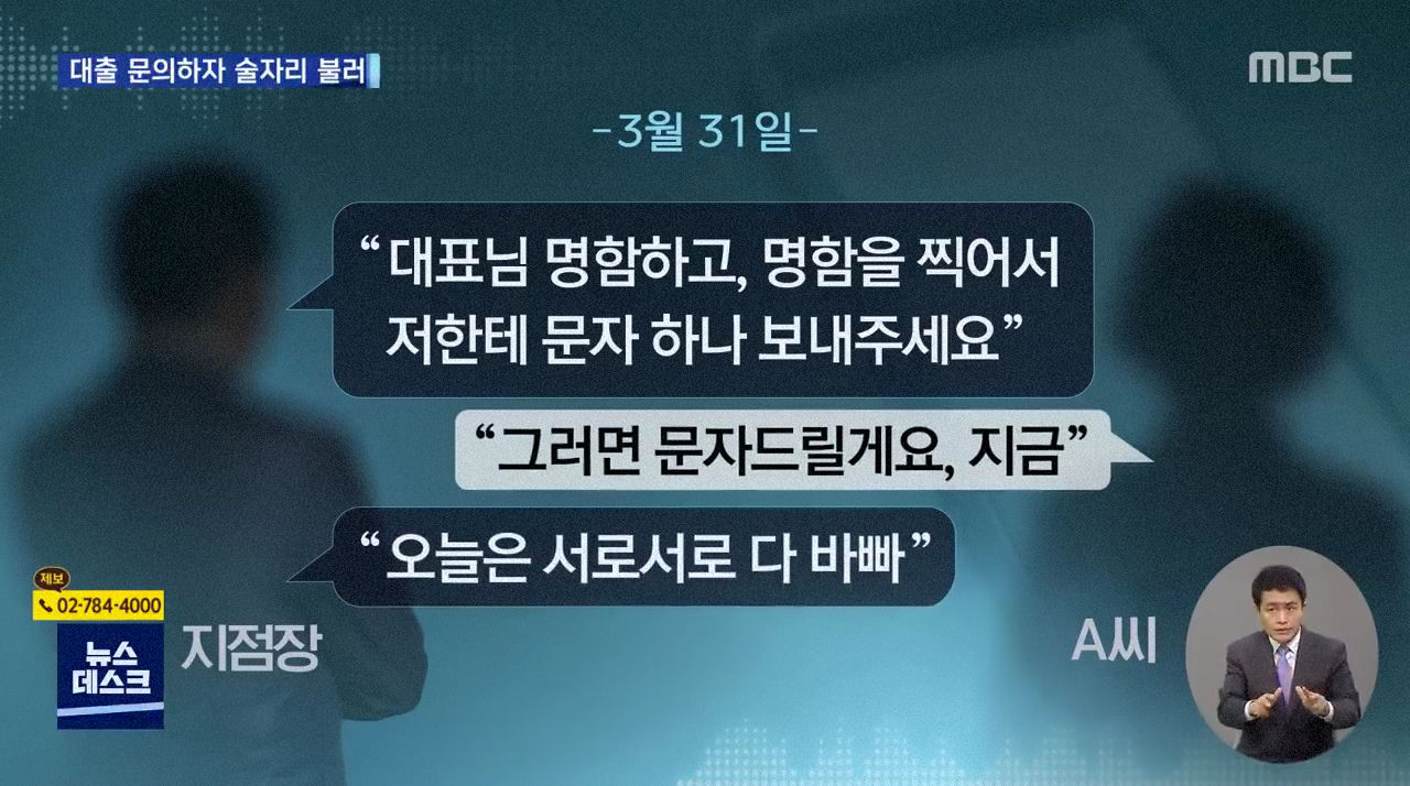 대출 원한 여성 술자리 호출한 지점장