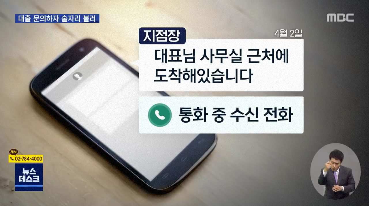 대출 원한 여성 술자리 호출한 지점장