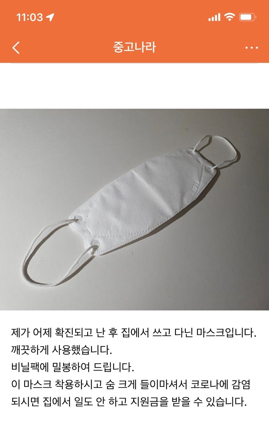 중고나라 코로나 양성 마스크 판매자 등장