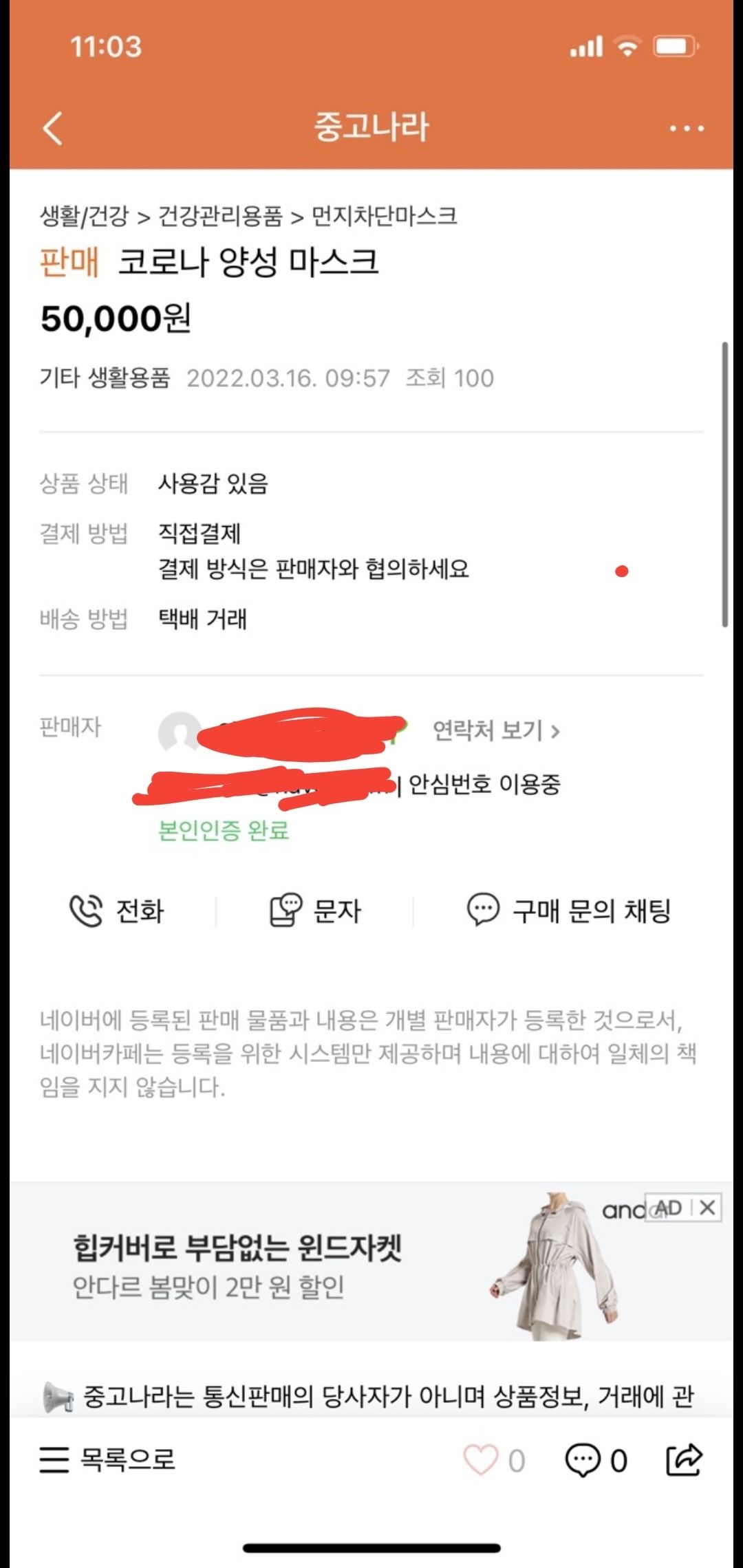 중고나라 코로나 양성 마스크 판매자 등장