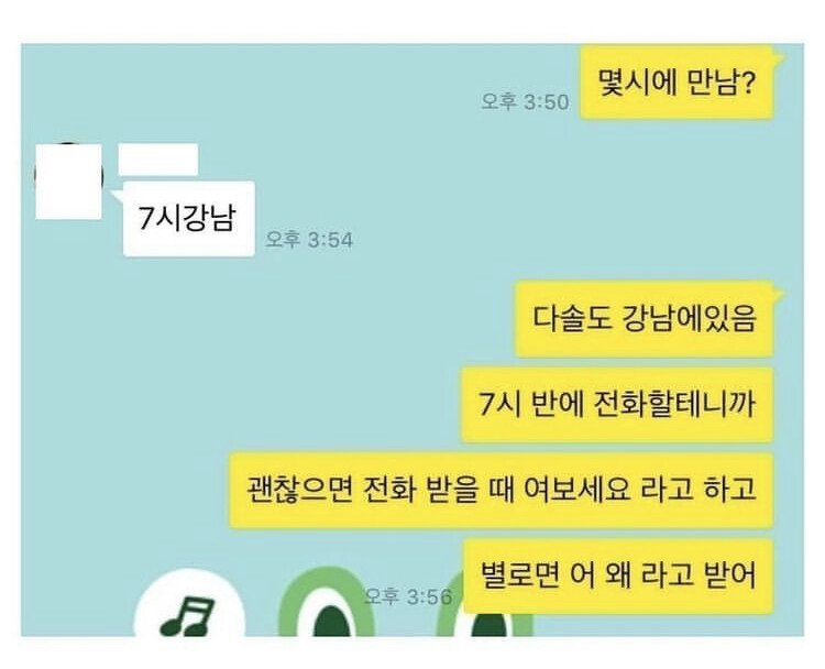 소개팅 암호: 좋으면