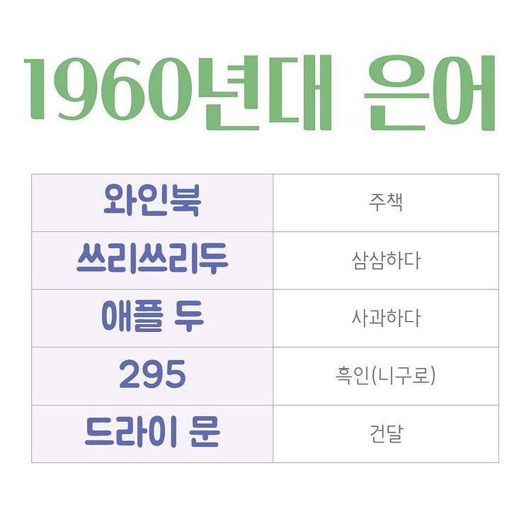 1960대 은어