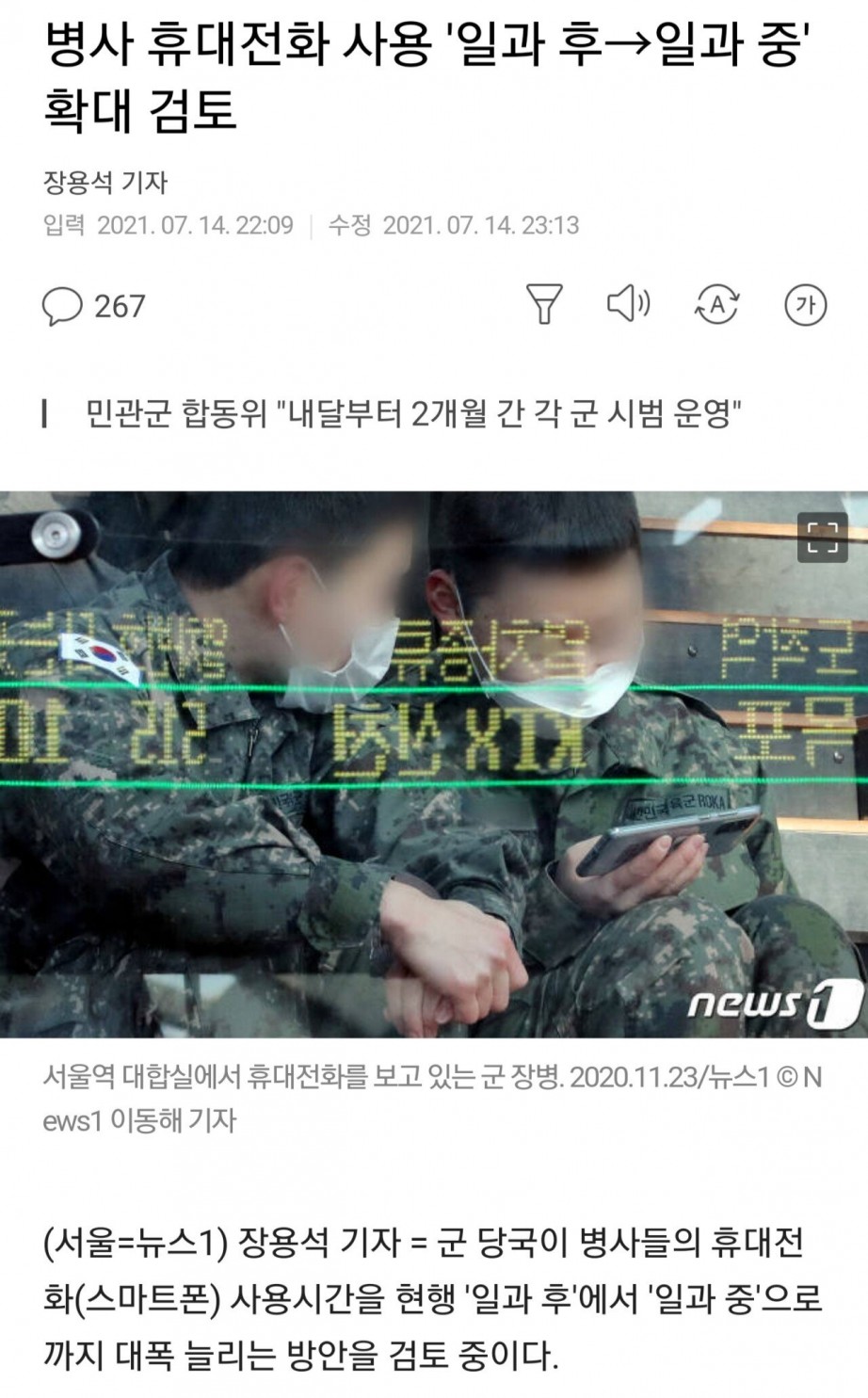 병사 휴대전화 사용시간 확대 검토