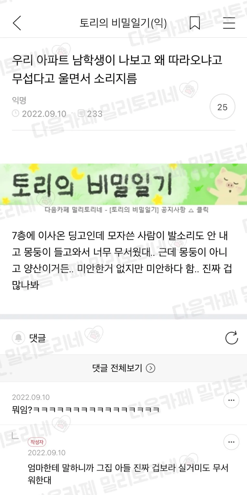 우리 아파트 남학생이 나보고 왜 따라오냐고 무섭다고 울면서 소리지름.