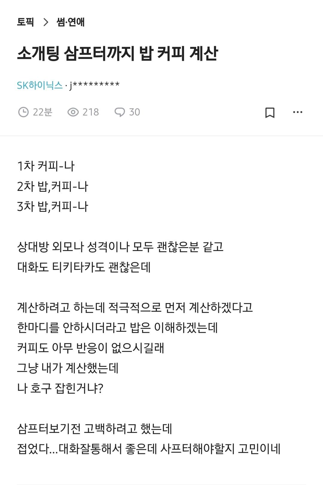 소개팅 3번 만났는데 한 번도 안 사는 사람