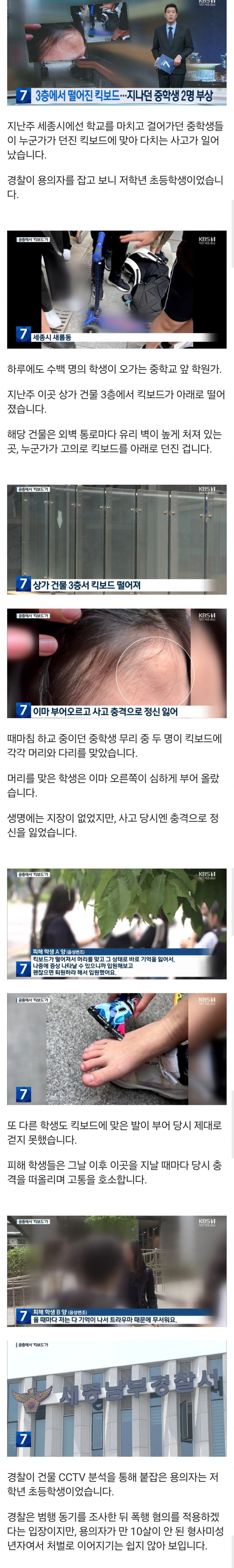 초등학생이 건물 3층서 킥보드 던져... 중학생 2명 부상