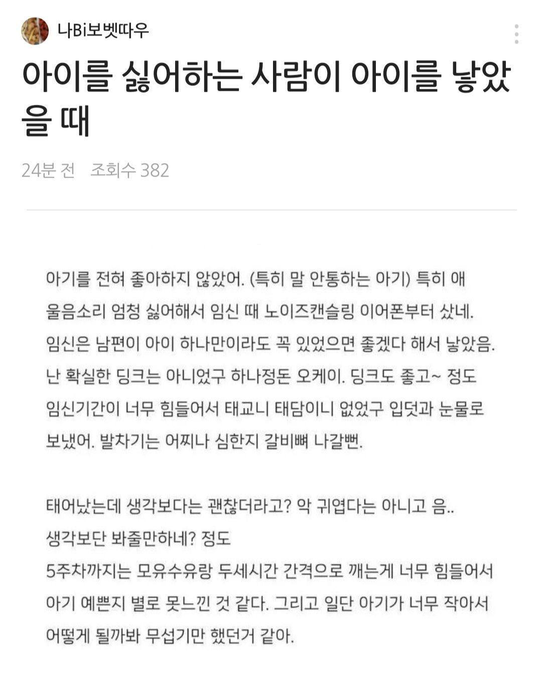 아이 싫어하는 사람이 아이를 낳았을 때