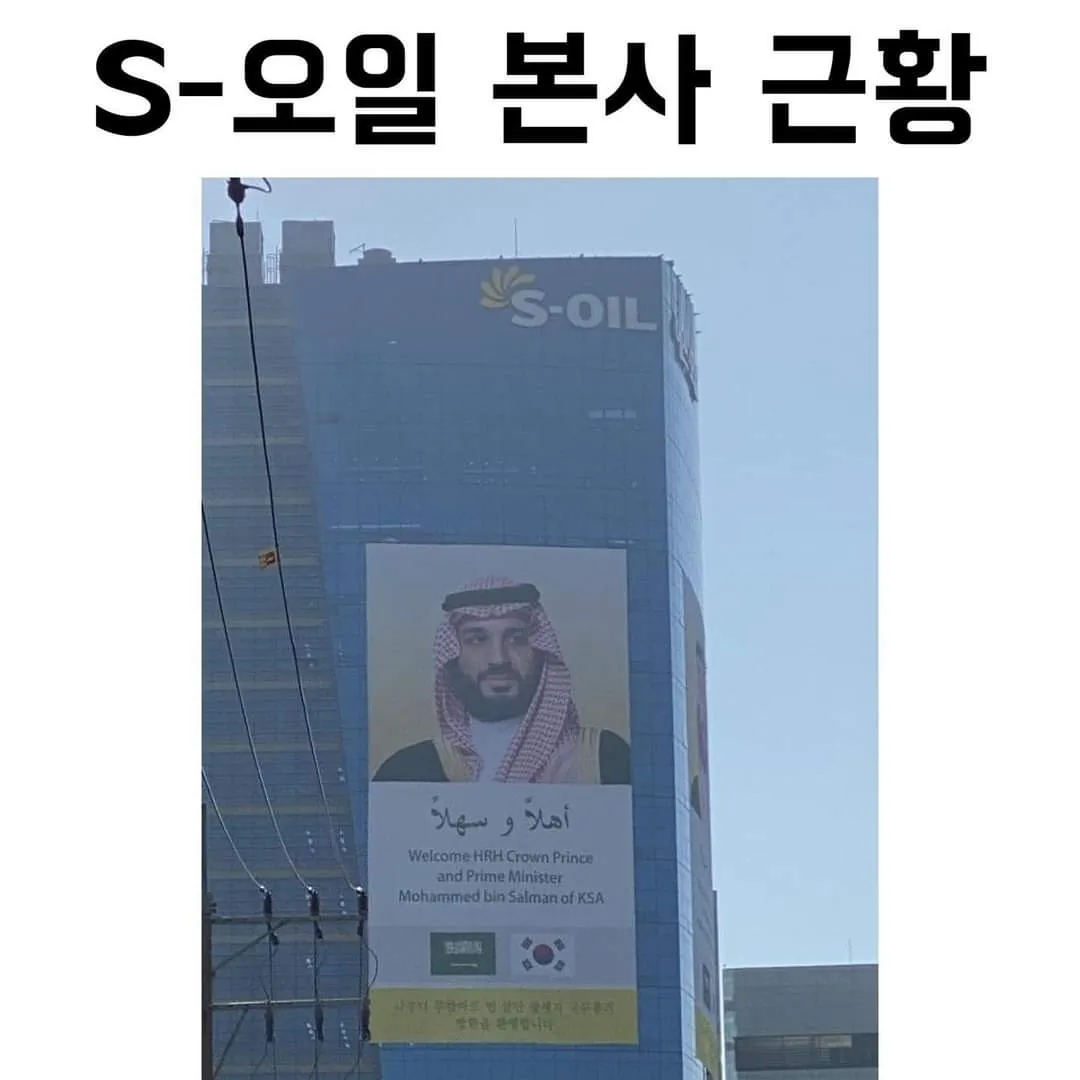 S-OIL 본사 현수막