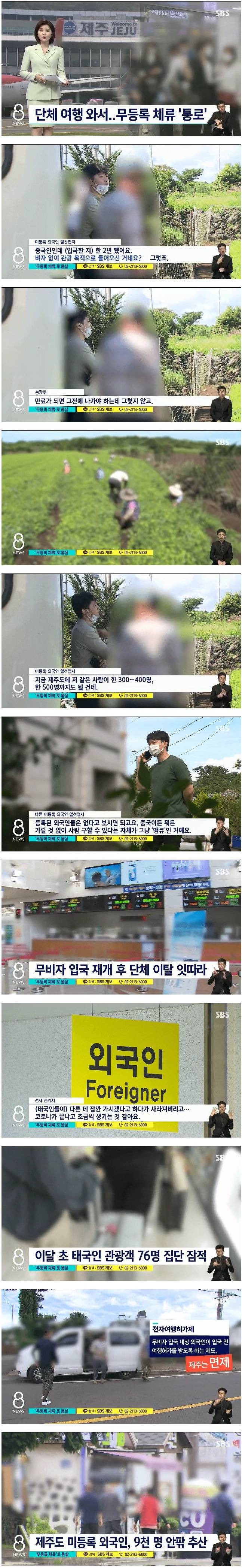 제주에서 문제가 되고 있는 무등록 체류