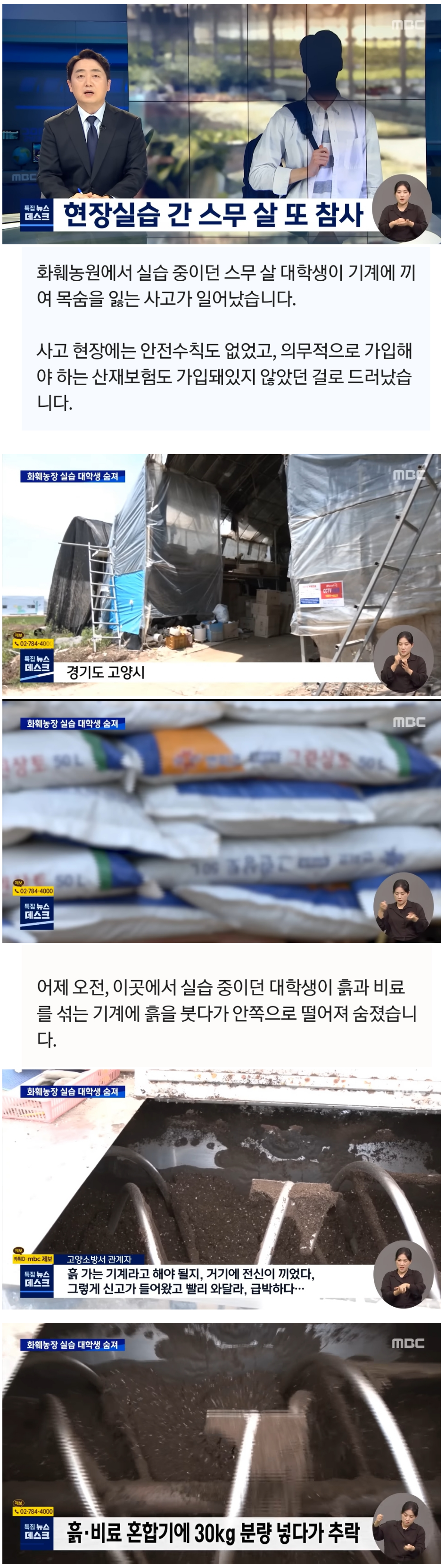 화훼농가 실습 나온 대학생, 흙 붓다 기계 끼어 숨져