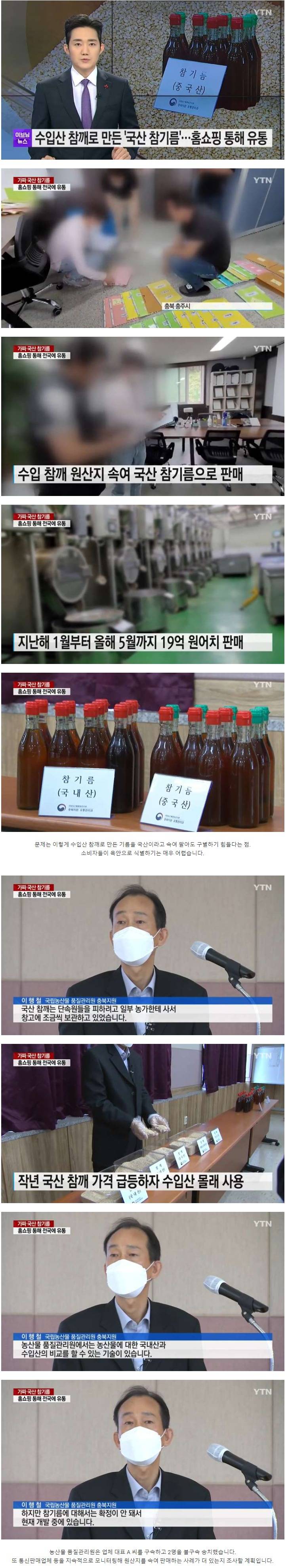 수입산 참깨로 만든 국산 참기름