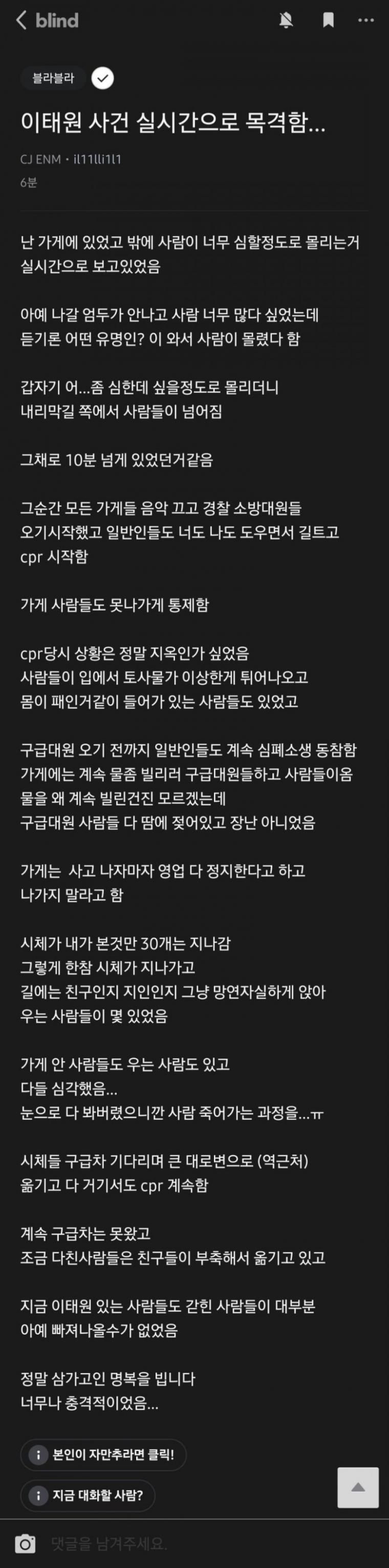 이태원 사고 실시간 목격자 글