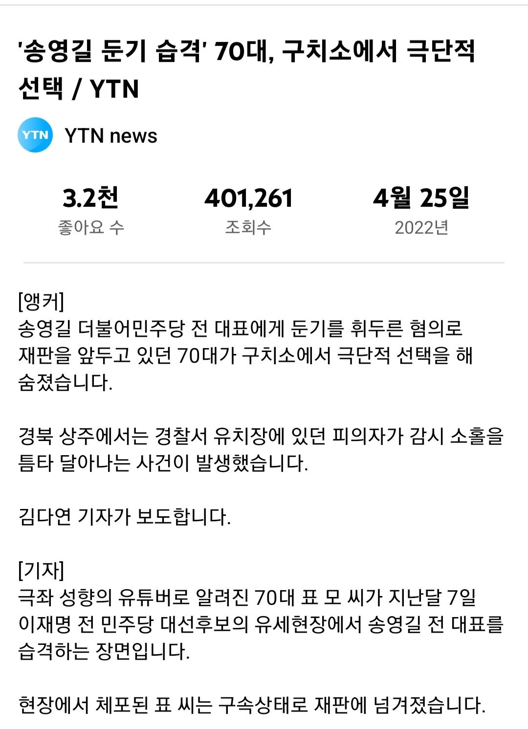 송성길 둔기 습격 70대 구치소에서 자살