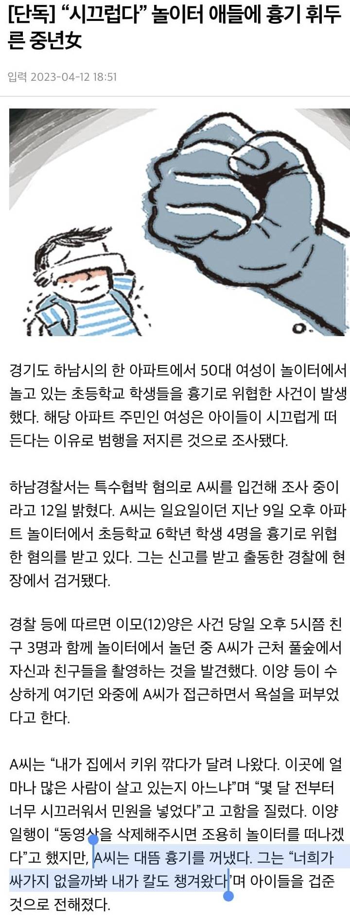 놀이터 초딩들에게 흉기 꺼낸 여성