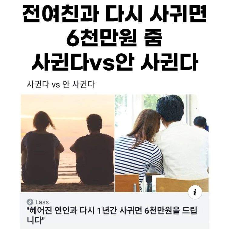 전여친과 다시 사귀면 6천만원 줌 사귄다vs안 사귄다