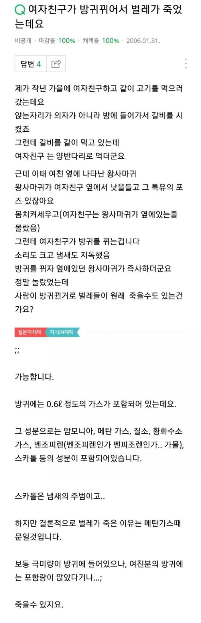 여자친구가 방귀뀌어서 벌레가 죽었는데요