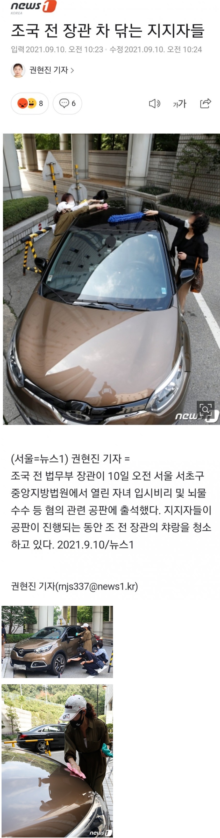 차 닦는 지지자들