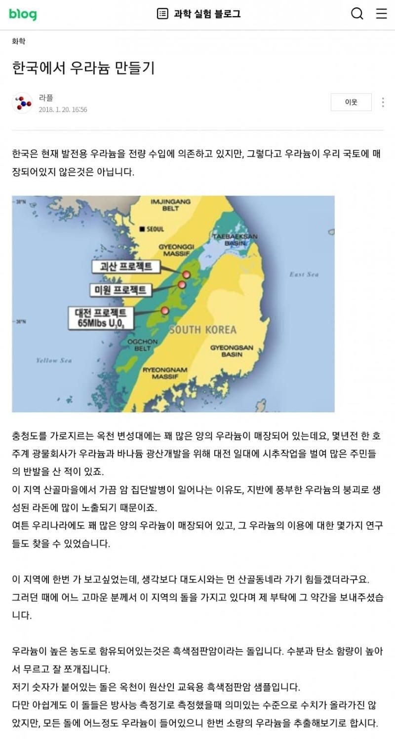 한국에서 우라늄 만드는 블로거