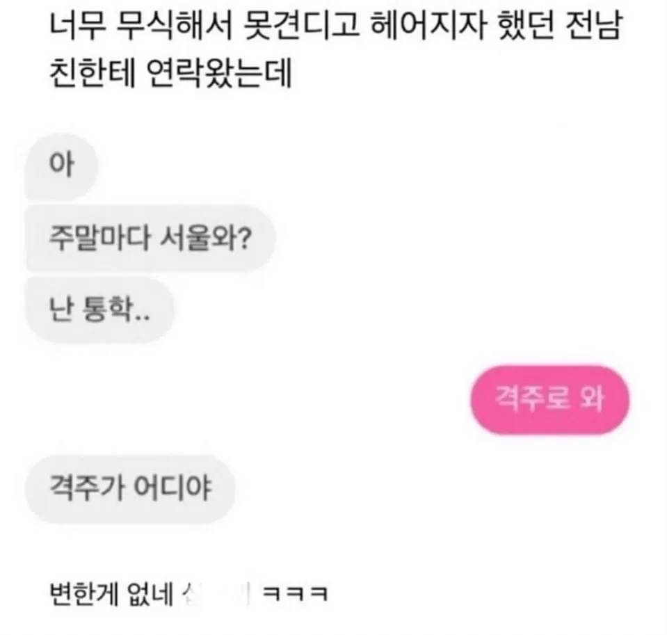 너무 무식해서 못견디고 헤어졌던 전남친한테 연락왔는데