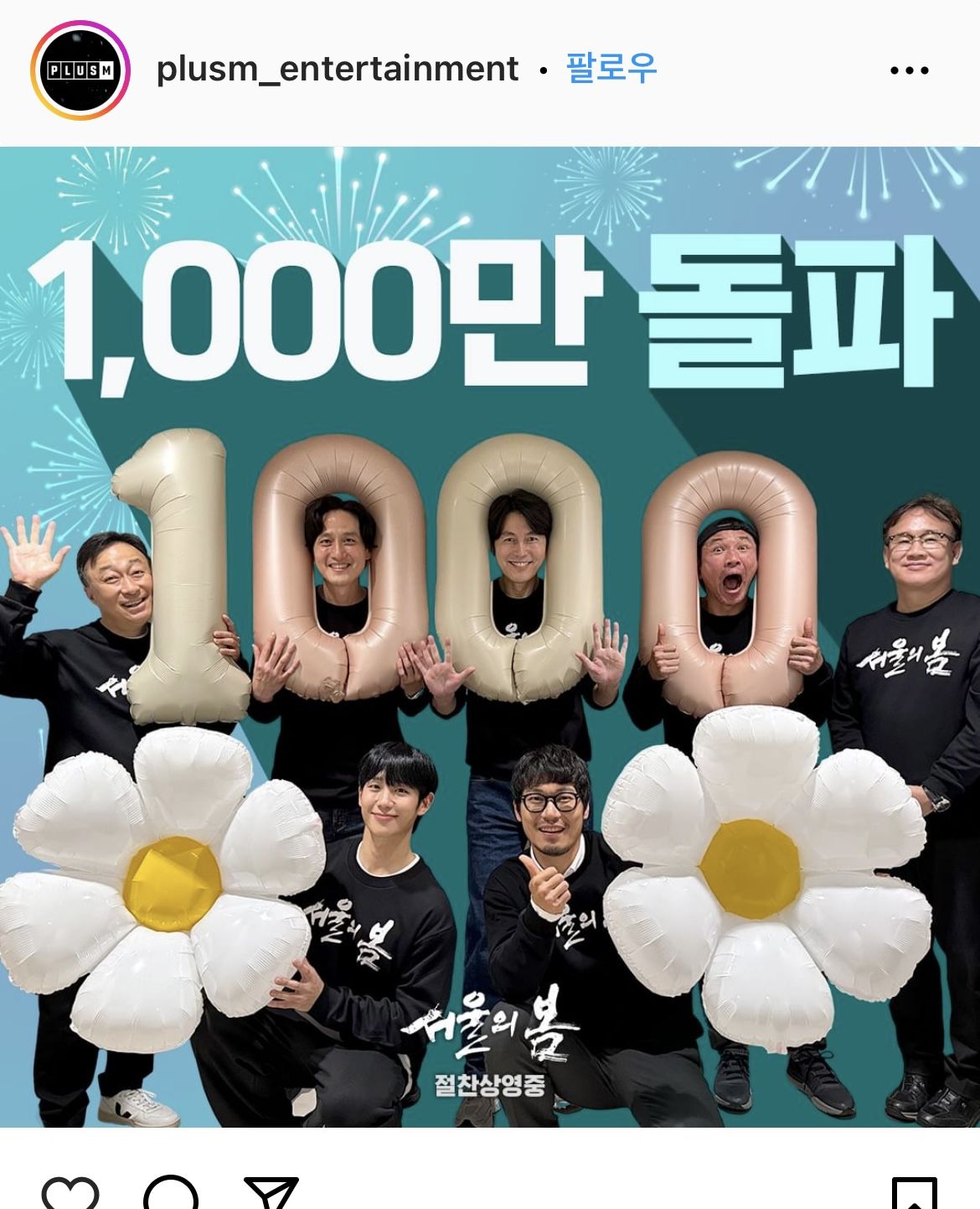 서울의 봄 1000만 돌파