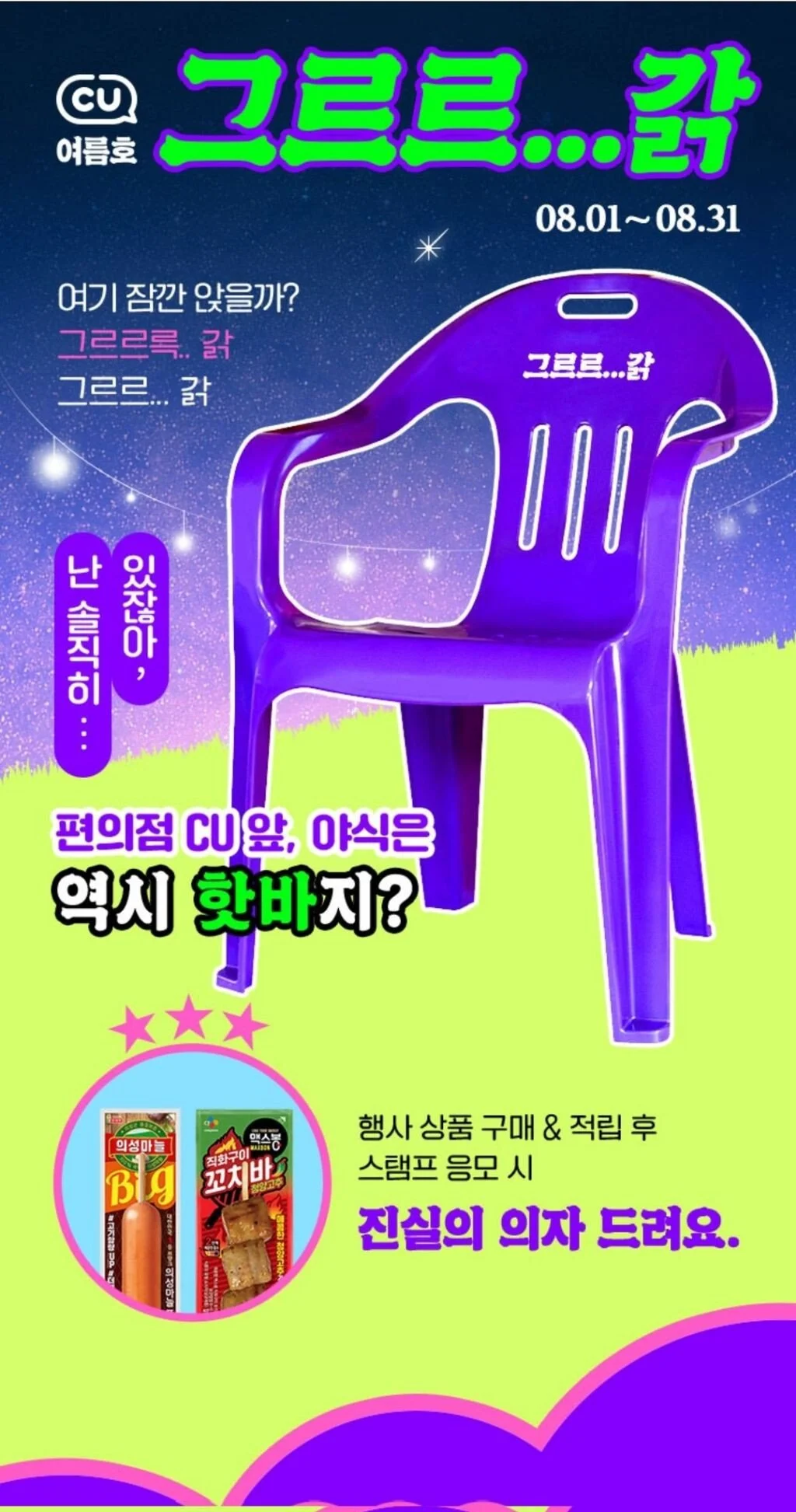 진실의 의자를 경품으로 내건 cu