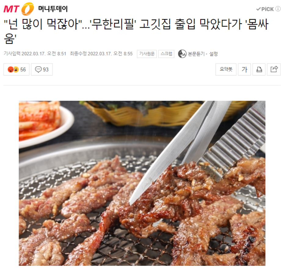 무한리필에서 많이 먹는다고 몸싸움