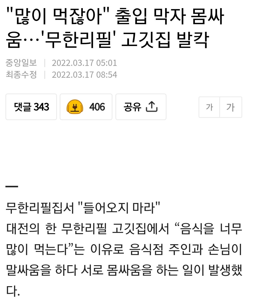 무한리필에서 많이 먹는다고 몸싸움