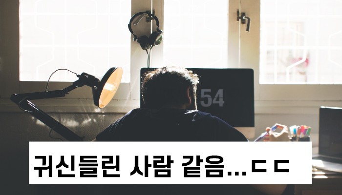 룸메이트가 너무 무서운 공대생