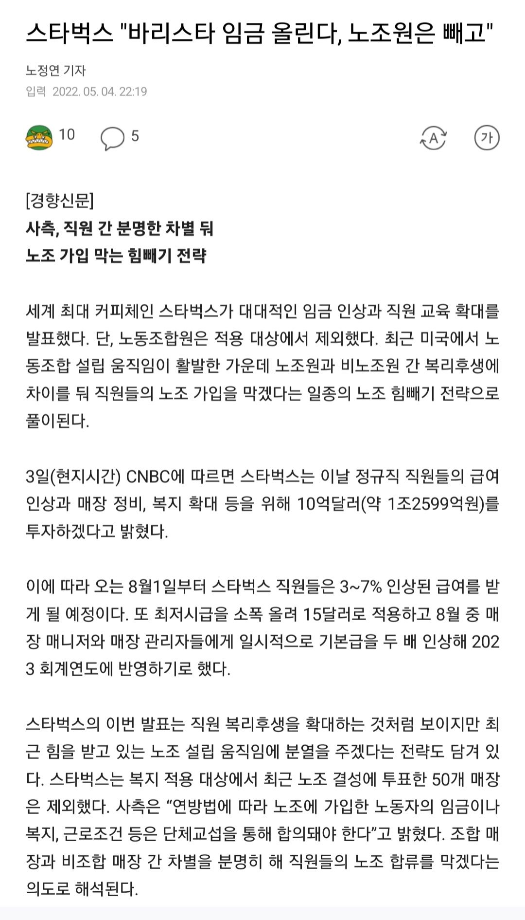 스타벅스 임금인상 - 노조원은 빼고