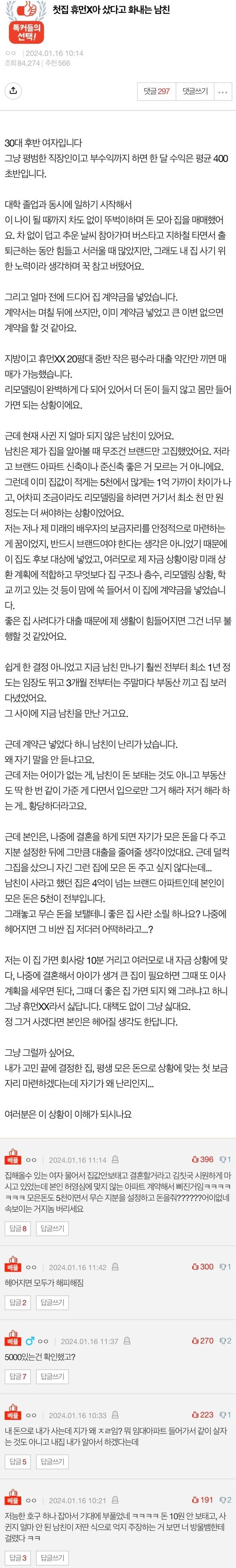 첫 집 휴먼시아 샀다고 화내는 남친