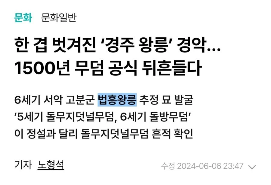 경주시 법흥왕릉 추정 왕릉 발견