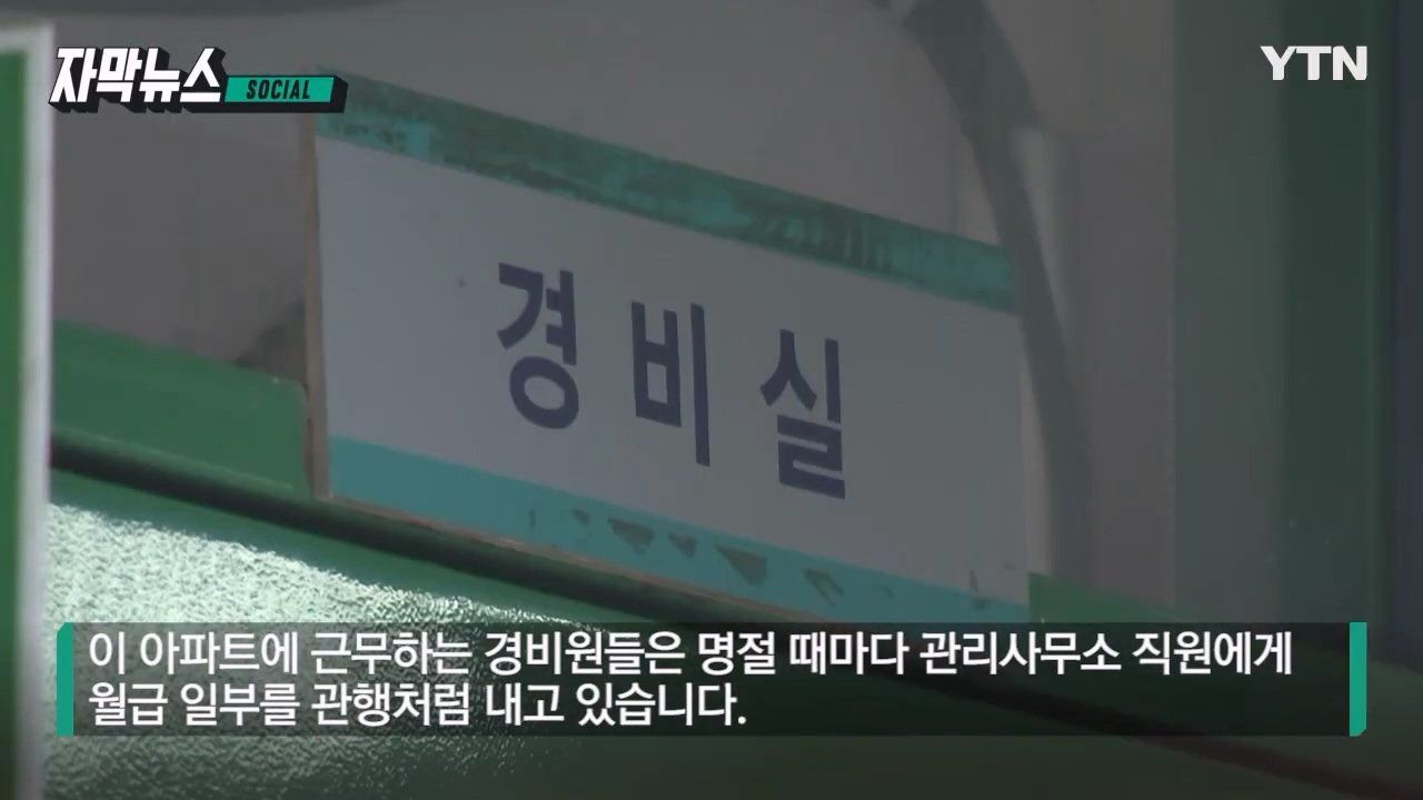 아파트 경비원 명절 떡값 근황