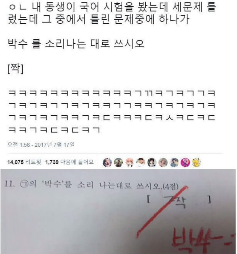 박수를 소리나는 대로 쓰면?