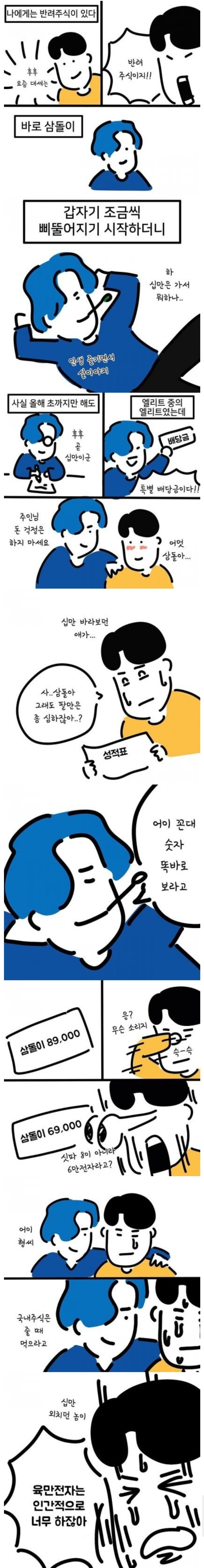 반려주식 삼돌이