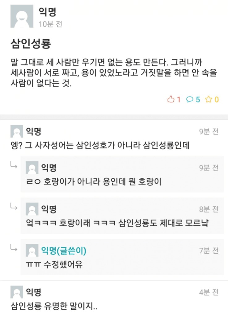 사자성어 삼인성룡